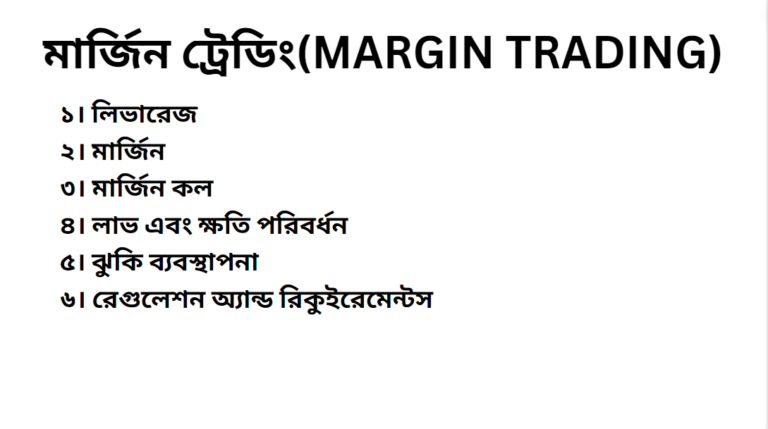 MARGIN TRADING